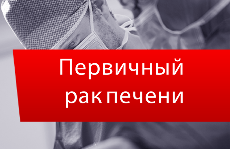 Первая интернет-конференции Междисциплинарного общества специалистов по опухолям печени (МОСОП)