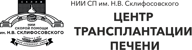 Центр трансплантации печени НИИ СП имени Н.В. Склифосовского