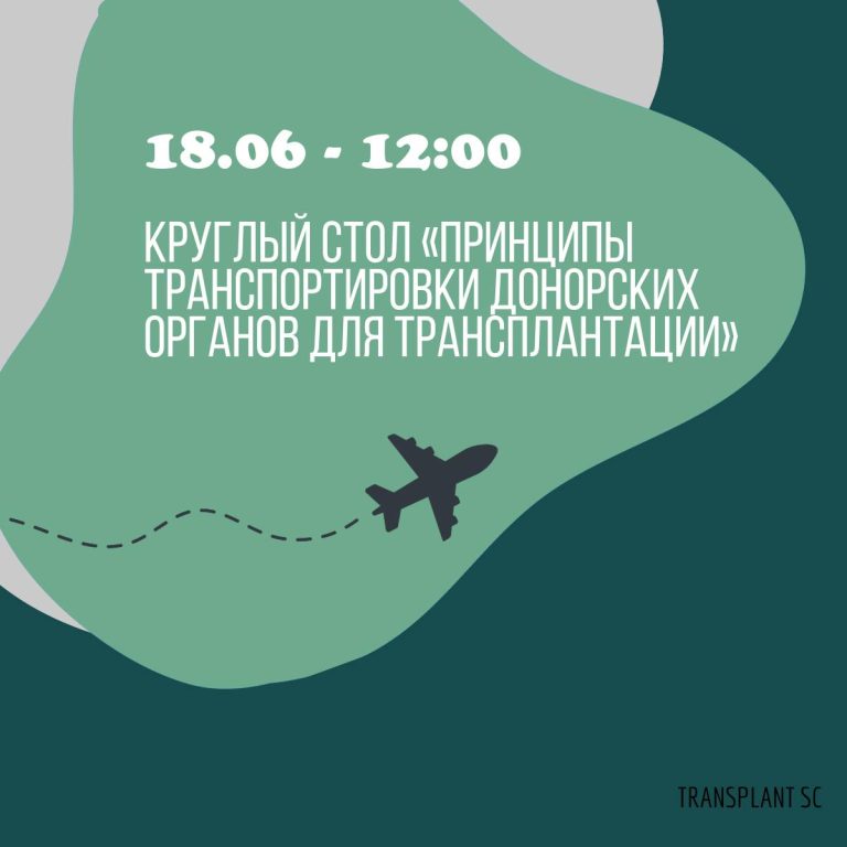 Принципы транспортировки донорских органов для трансплантации